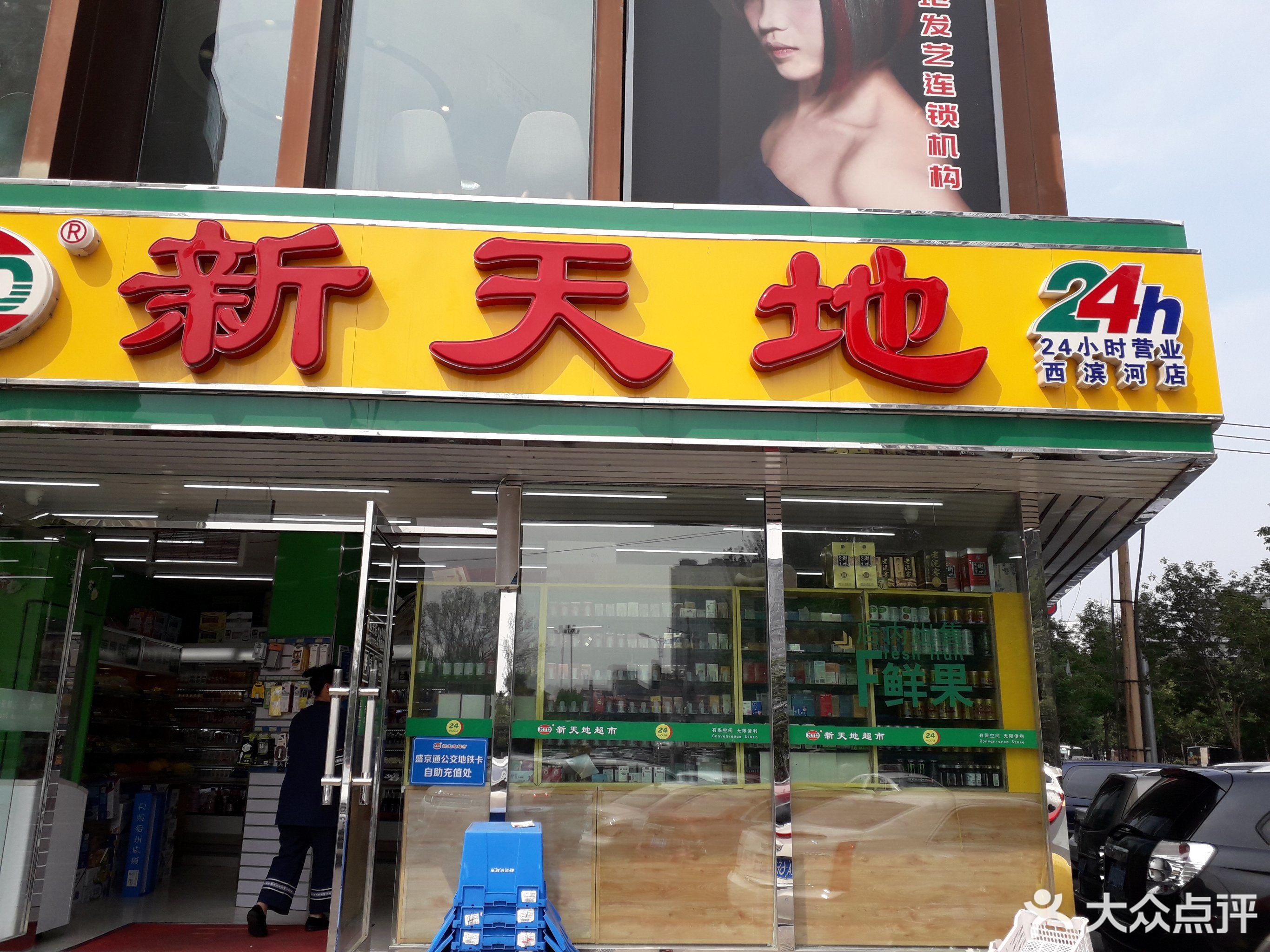          新天地超市(西滨河店)