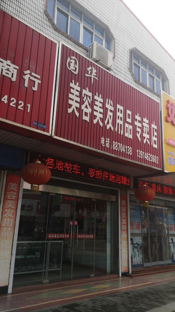 国华美容美发用品专卖店