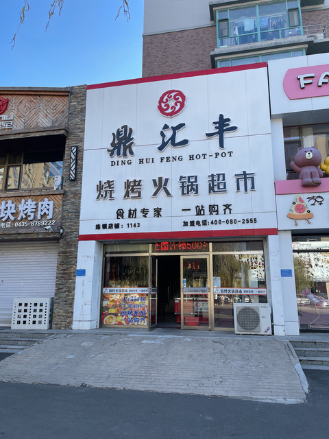 鼎汇丰烧烤火锅超市银河大街店