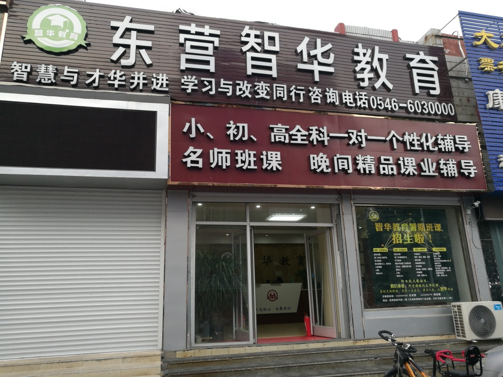          东营智华教育培训学校