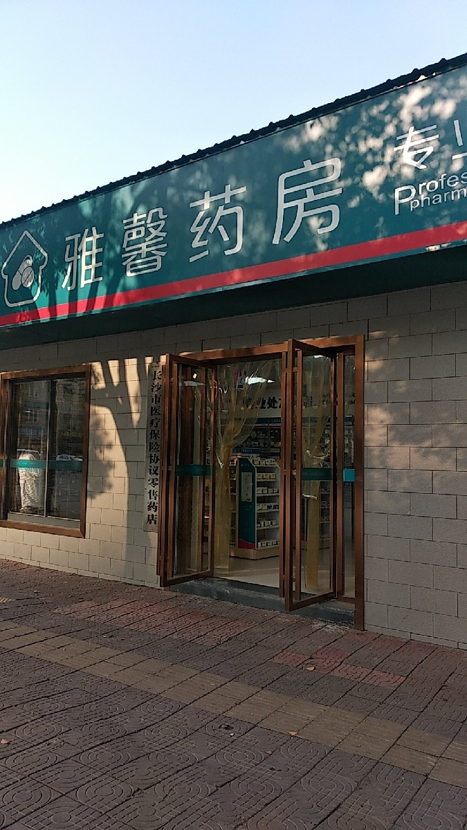 雅馨大药房阳光店