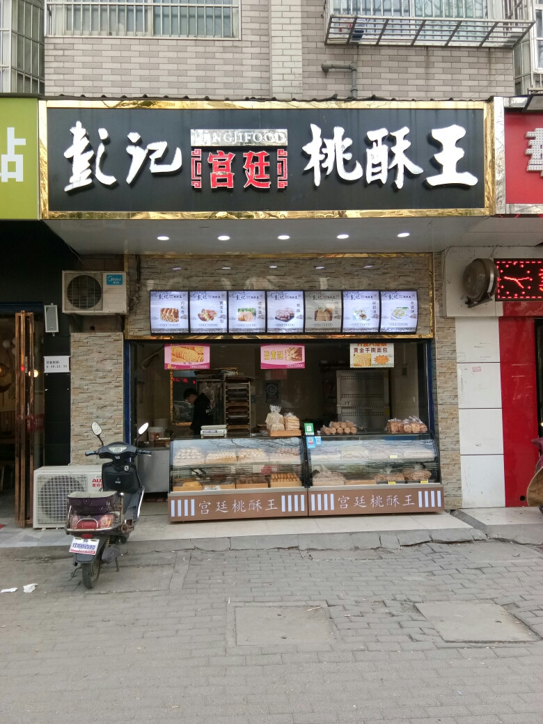             戴记宫廷桃酥王