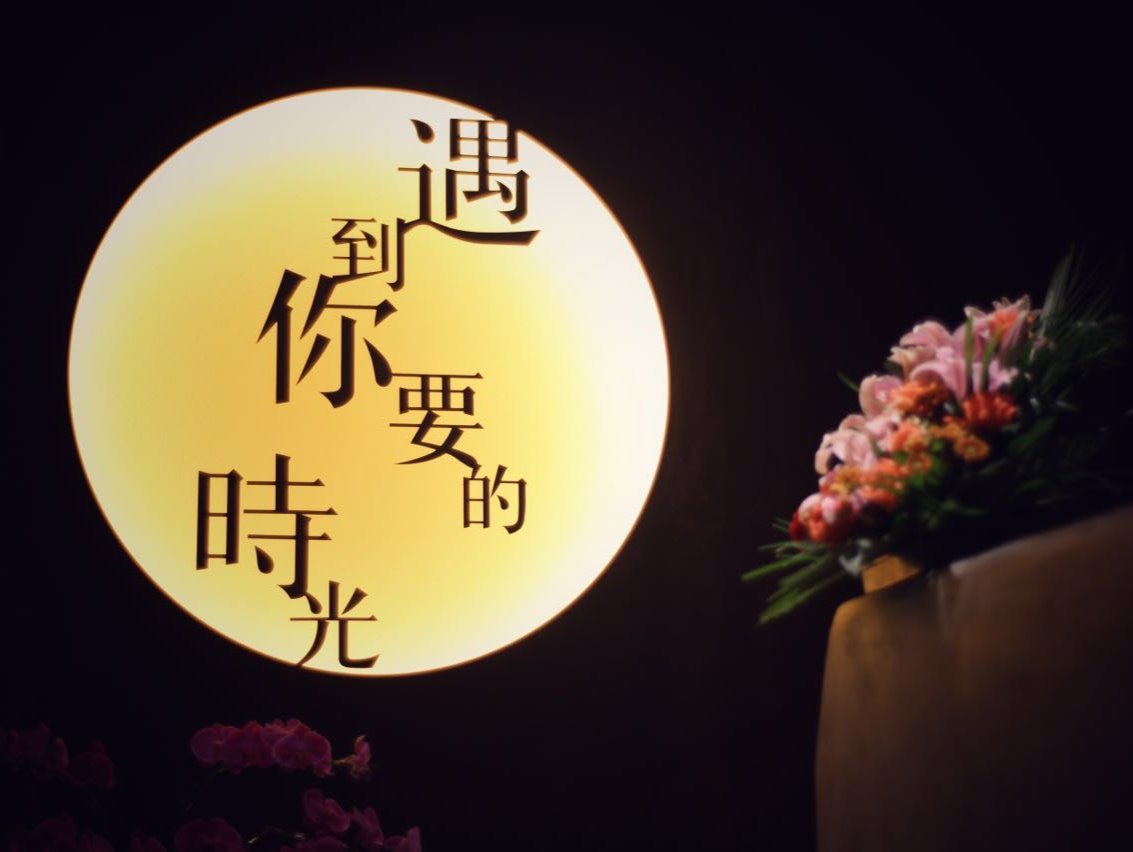 遇到你要的时光茶馆(淮海店)