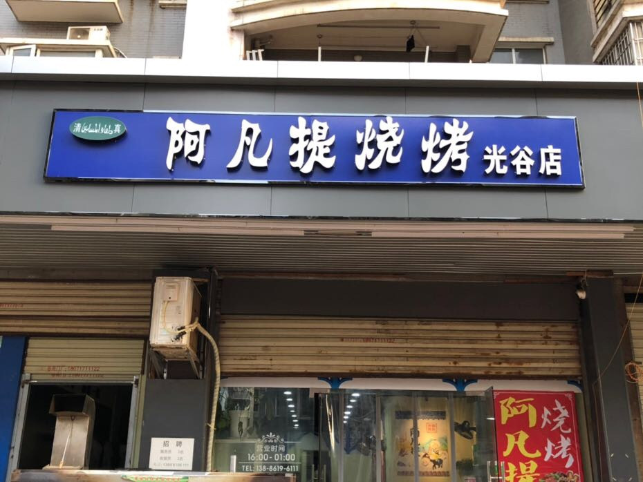 阿凡提烧烤光谷店