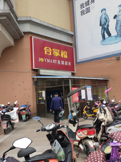 蚌埠市 购物服务 商场超市 超市 > 合家福(蚌埠宝龙店) ]