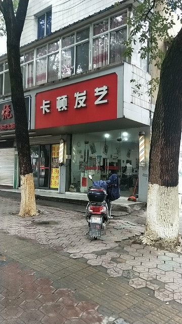 卡顿理发店