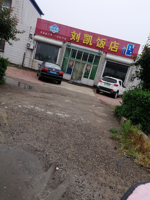 唐山市 餐饮服务 餐馆 刘凯饭店推荐菜:分类:餐馆;中餐;餐饮;快餐