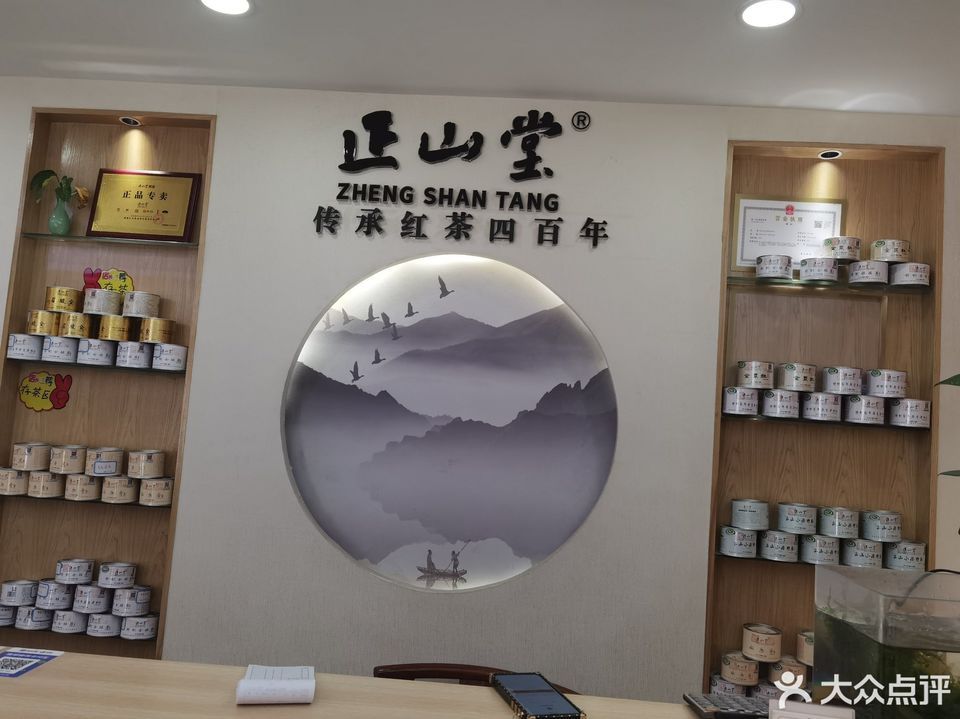 正山堂常青花园正山堂专卖店