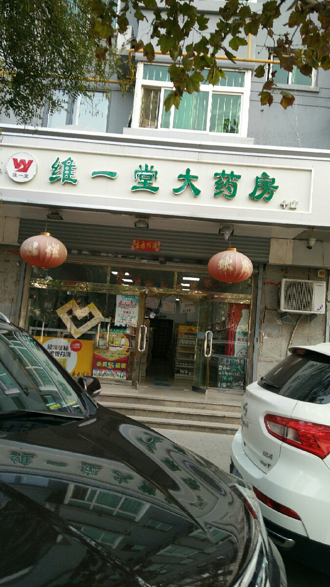 查看维一堂大药房_360地图搜索结果列表