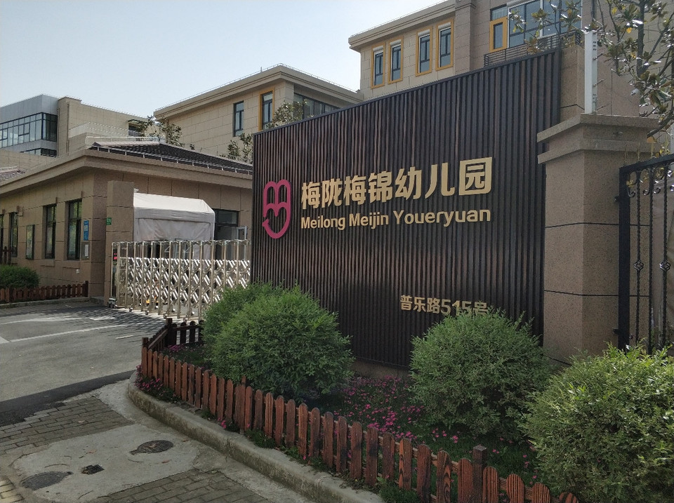 梅陇梅锦幼儿园