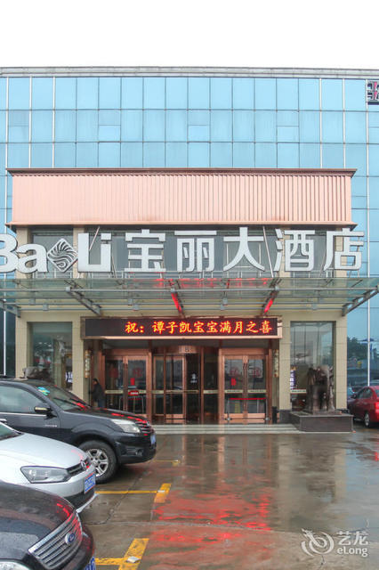 宝丽大酒店勤丰路店