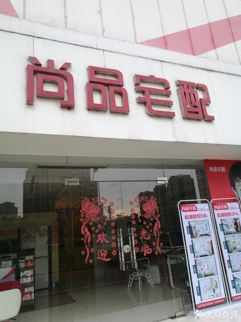 尚品宅配(购物中心店店)图片