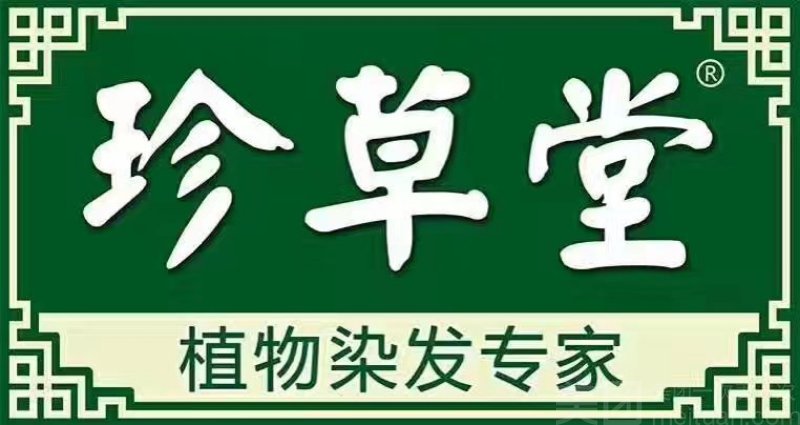 珍草堂植物养发馆(共青团店)