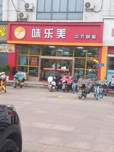 味乐美量贩式快餐涟水店