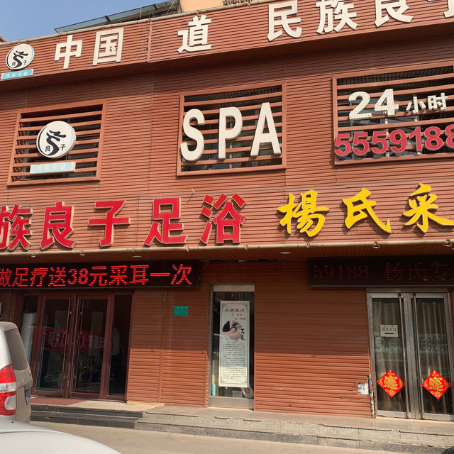 民族良子足浴(大同路转盘店)