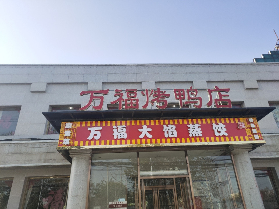 万福烤鸭店·宴会厅