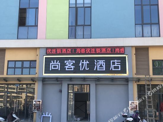 尚客优连锁酒店(赣州国际农产品交易中心店)