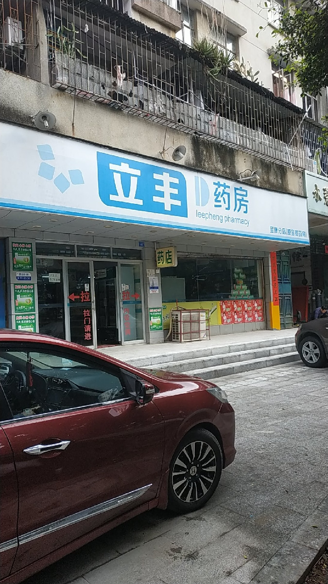 立丰药房宝康分店