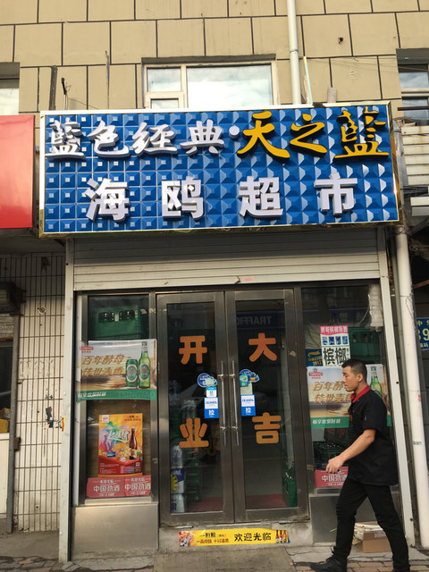 大兴隆超市泰来街店