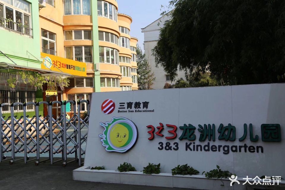 三之三龙洲智能开发双语幼儿园