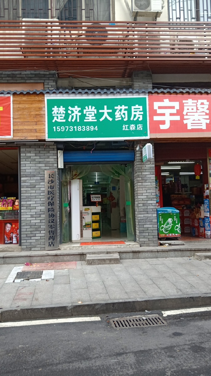 楚济堂大药房红森店