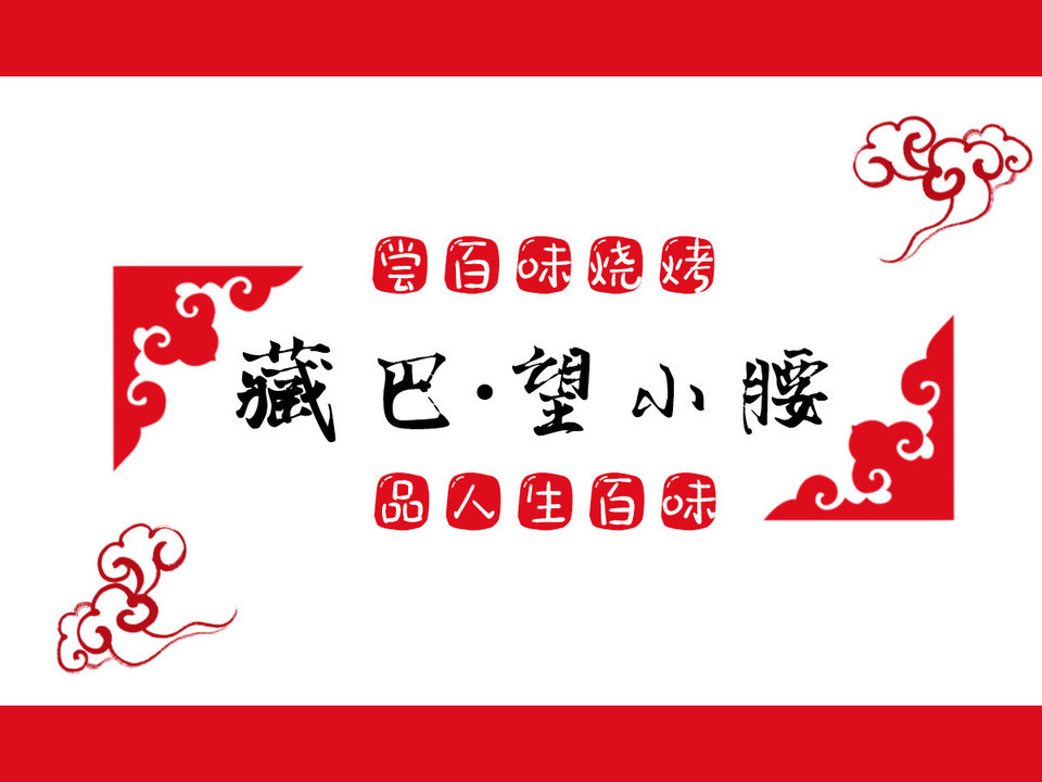 藏巴望小腰
