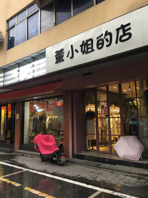 董小姐的店(花园路店)