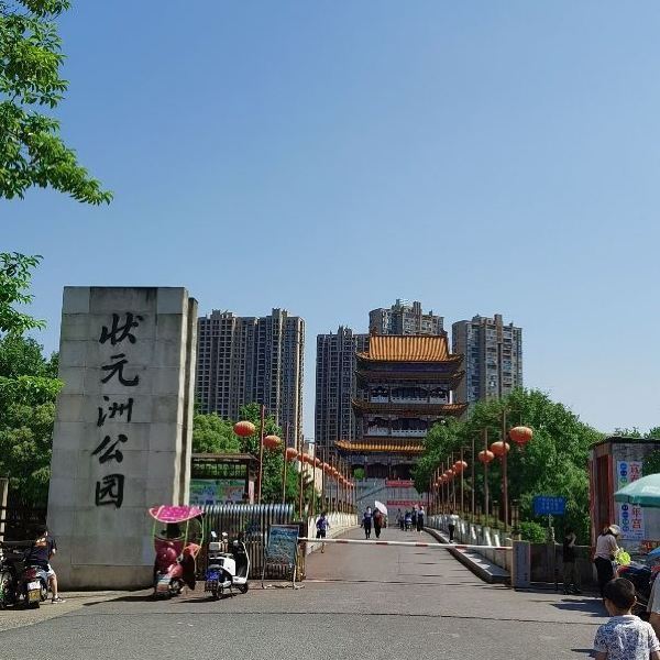 状元洲公园