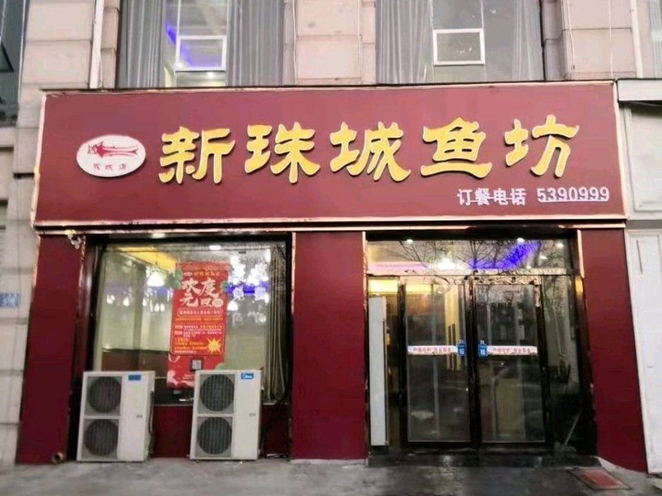 新珠城鱼坊永城店