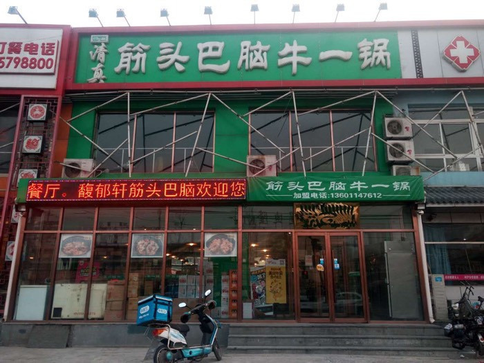 筋头巴脑牛一锅