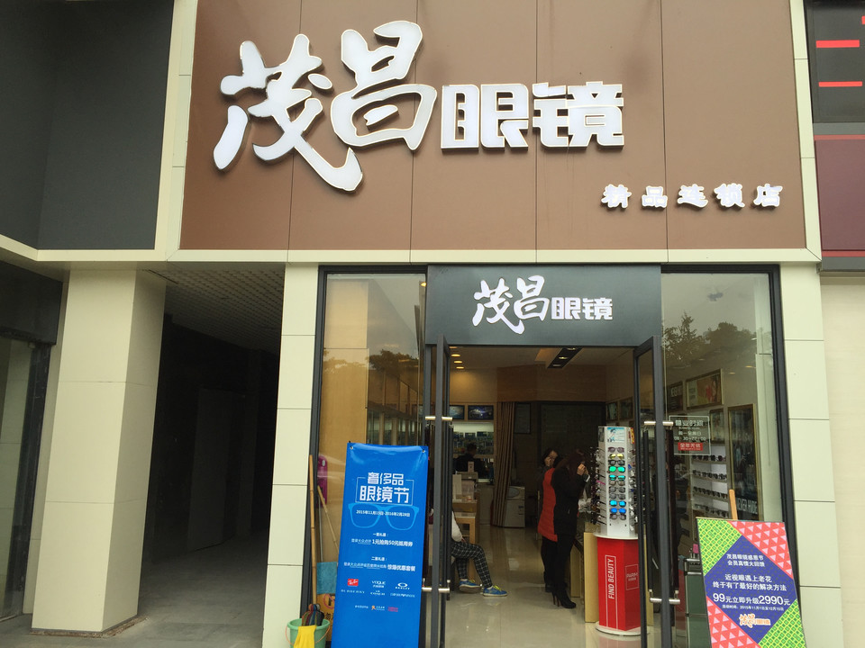 柳州市 购物服务 商铺 眼镜店 > 奥康眼镜(三中店)  夏氏眼镜(二中店)