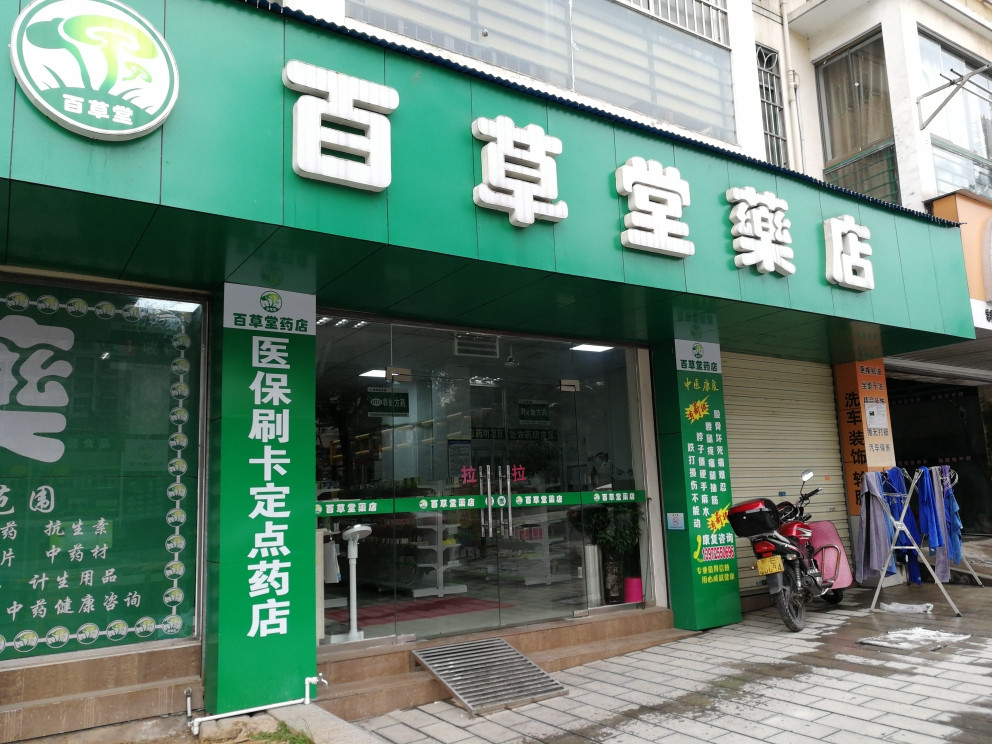 宜草堂大药房(彩云路店)