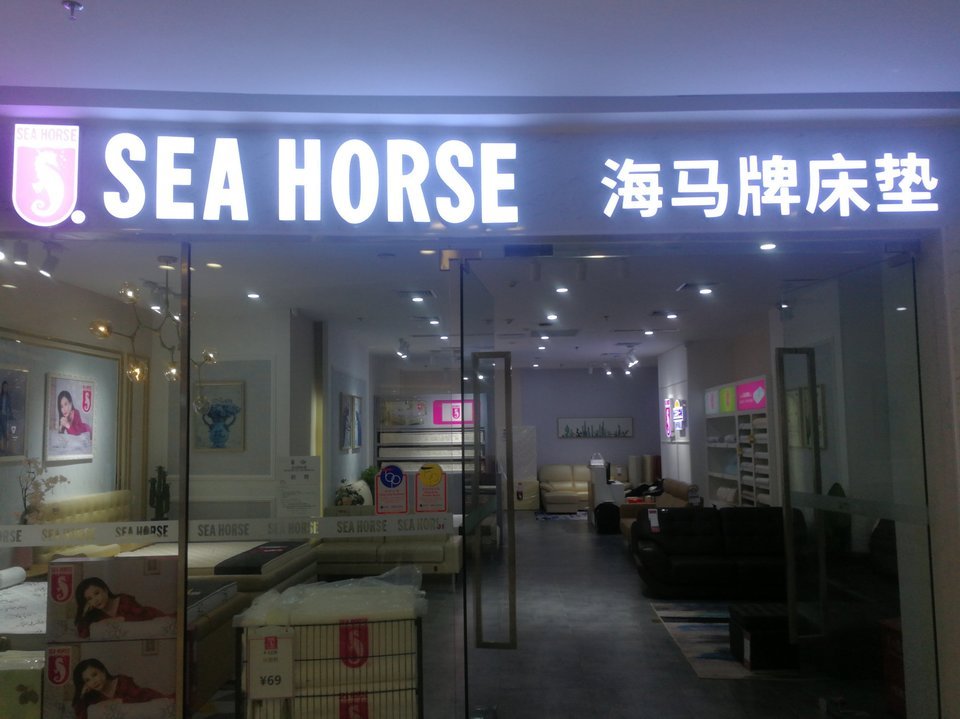 海马牌床垫(万达广场店)位于佛山市南海区大沥镇建设大道2-4号红星