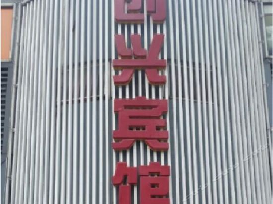 深圳创兴宾馆兴东地铁站店