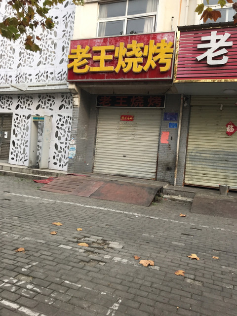 信阳市 餐饮服务 餐馆 老王烧烤(紫弦庭苑店)推荐菜:分类:烧烤;餐馆