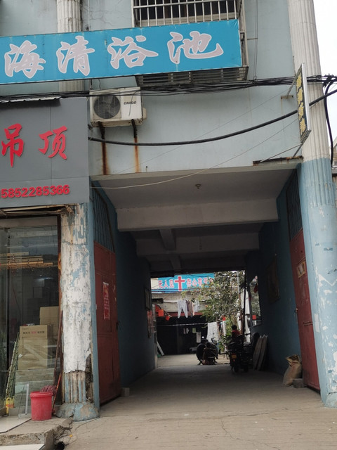 龙洋洗浴