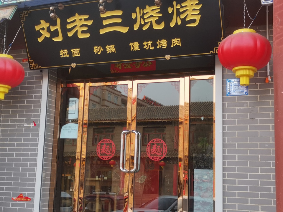 刘老三烧烤