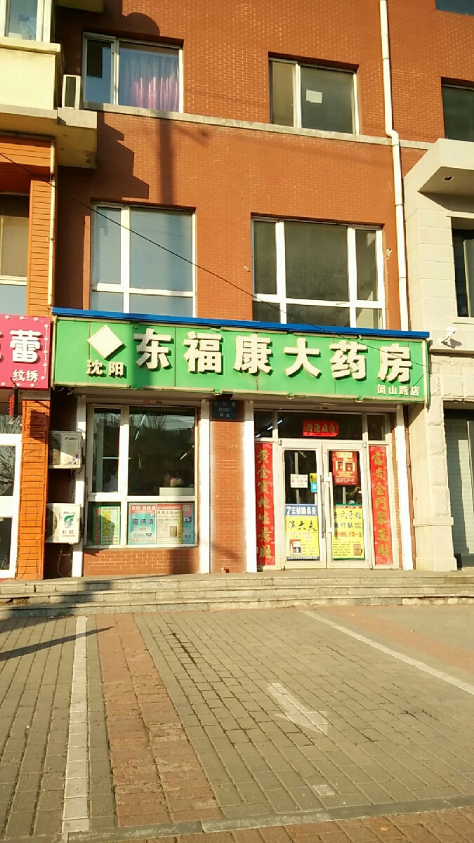 东福康大药房闾山路店