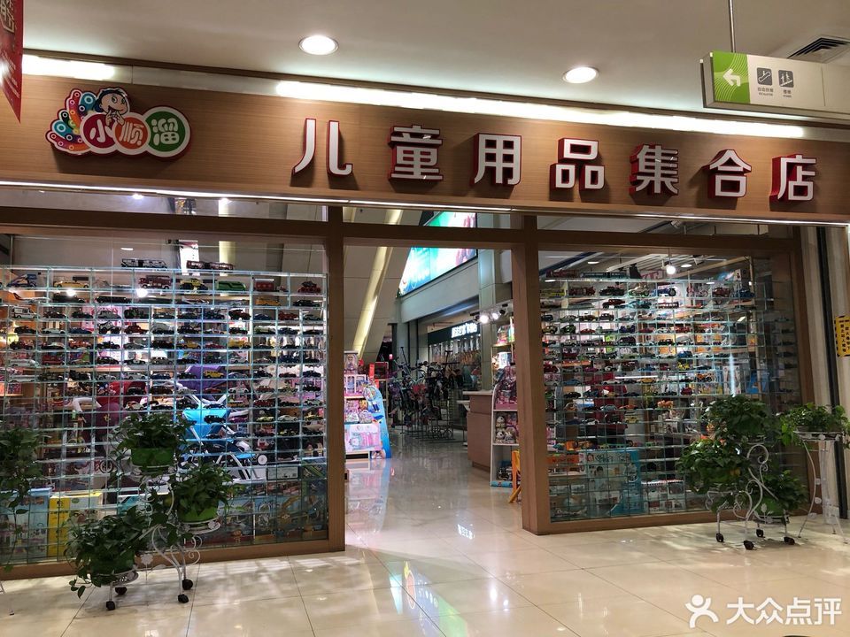           小顺溜儿童用品集合店