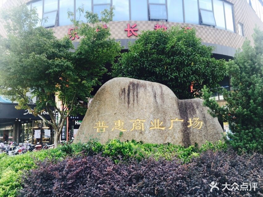 普惠商业广场地址(位置,怎么去,怎么走,在哪,在哪里,在哪儿:苏州市