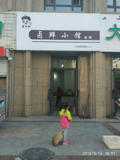 袁大胖卤鲜小馆(天然理想城店)图片