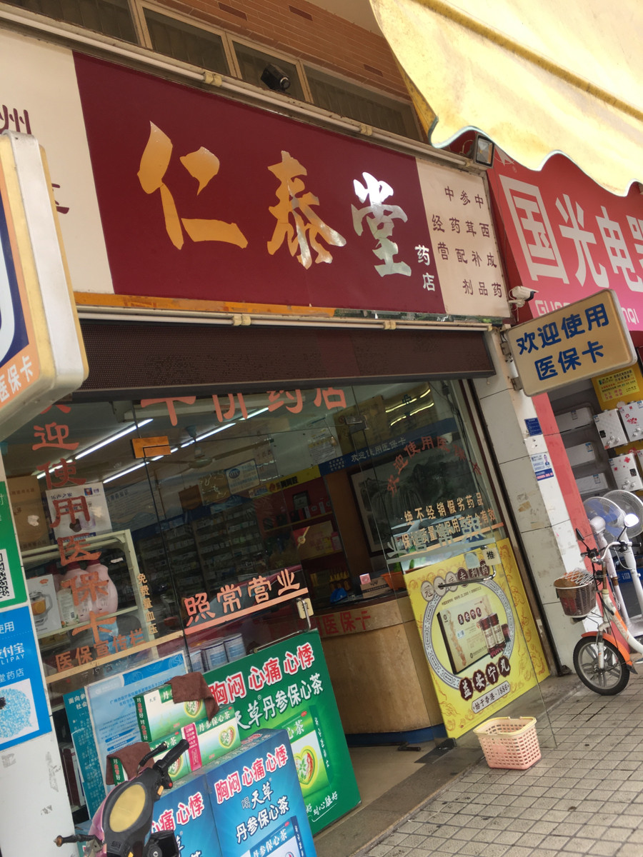 广州番禺区仁泰堂药店