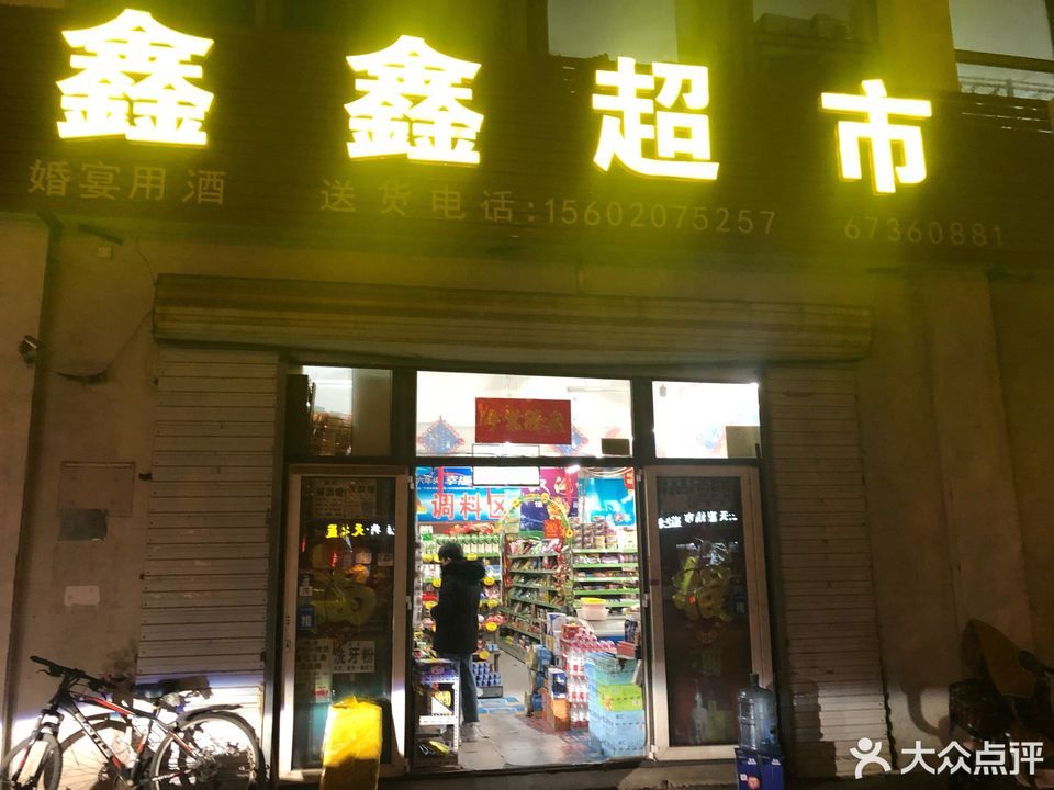 鑫鑫超市(三纬路店)