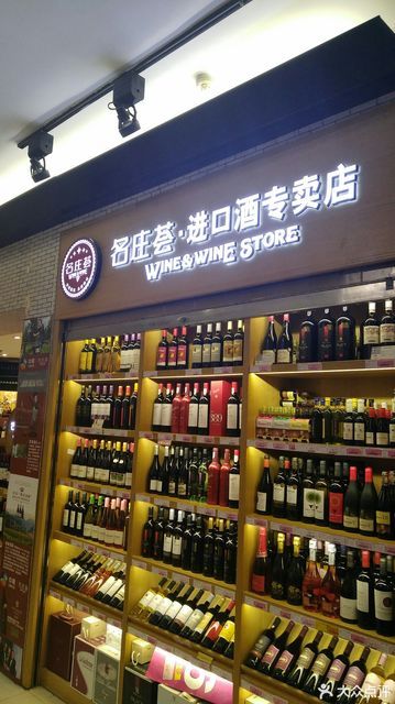 名庄荟·进口酒专卖店(永旺东部购物中心店)