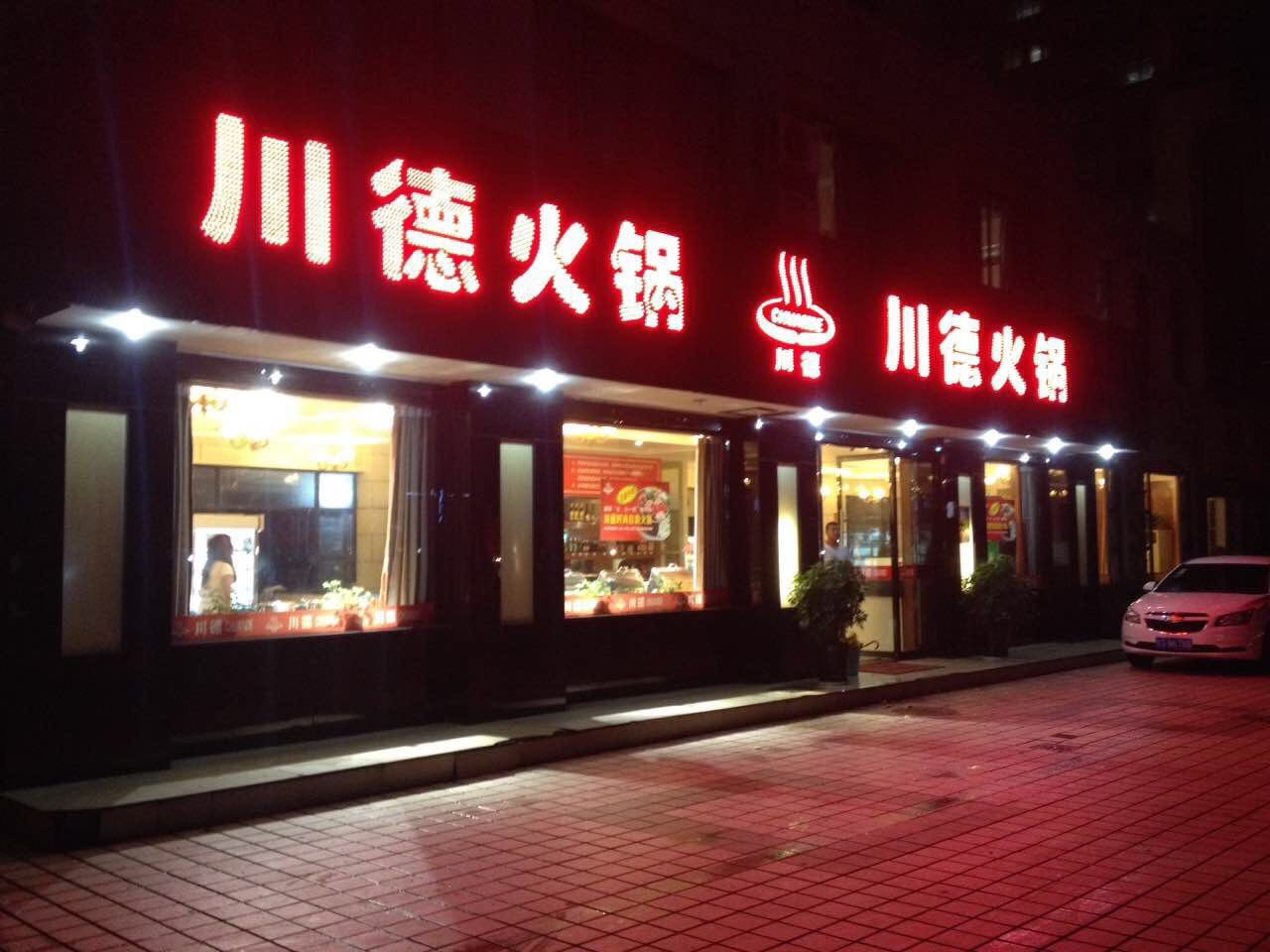             川德火锅(濮院店)