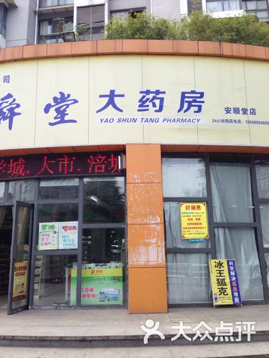 松林堂药店