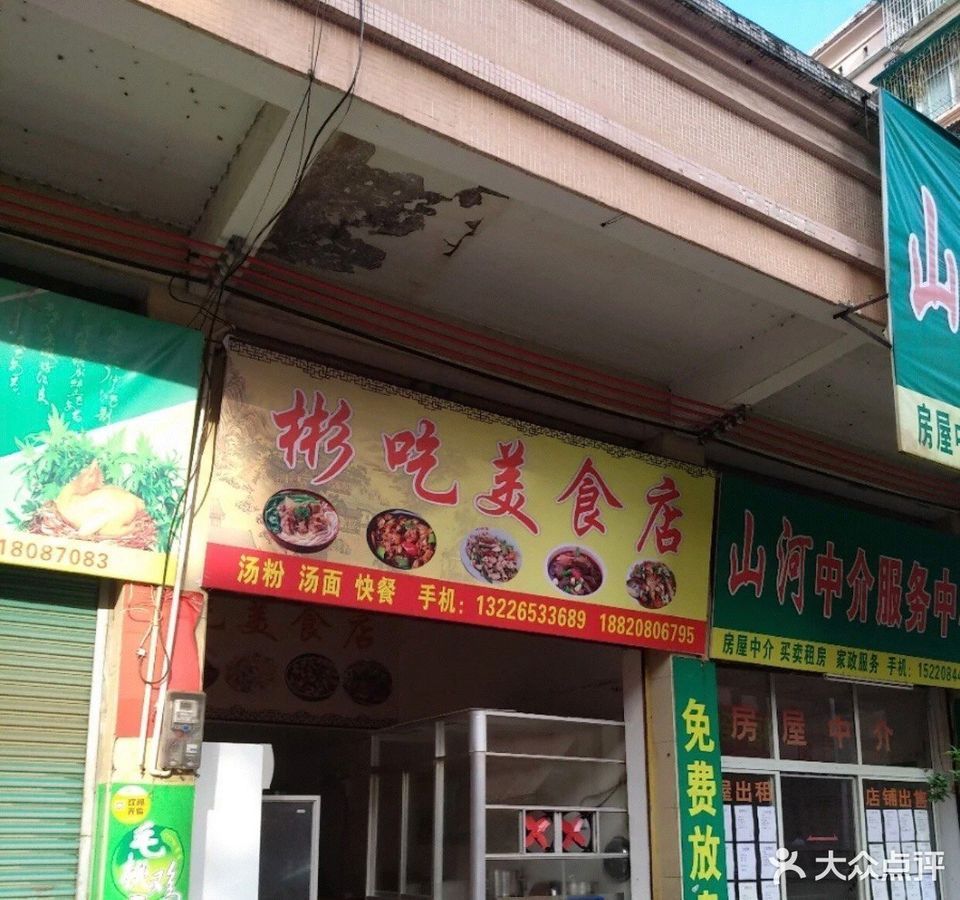 彬吃美食店位于韶关市南雄市朝阳西路82号 标签:餐馆餐饮快餐小吃小吃