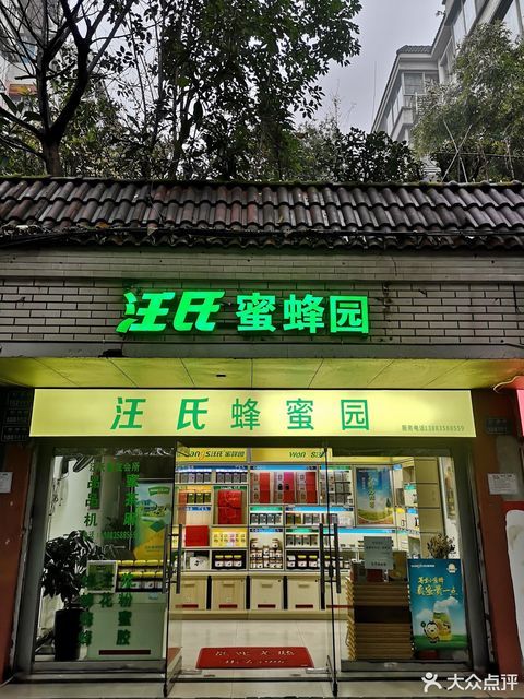 汪氏蜜蜂园专卖店