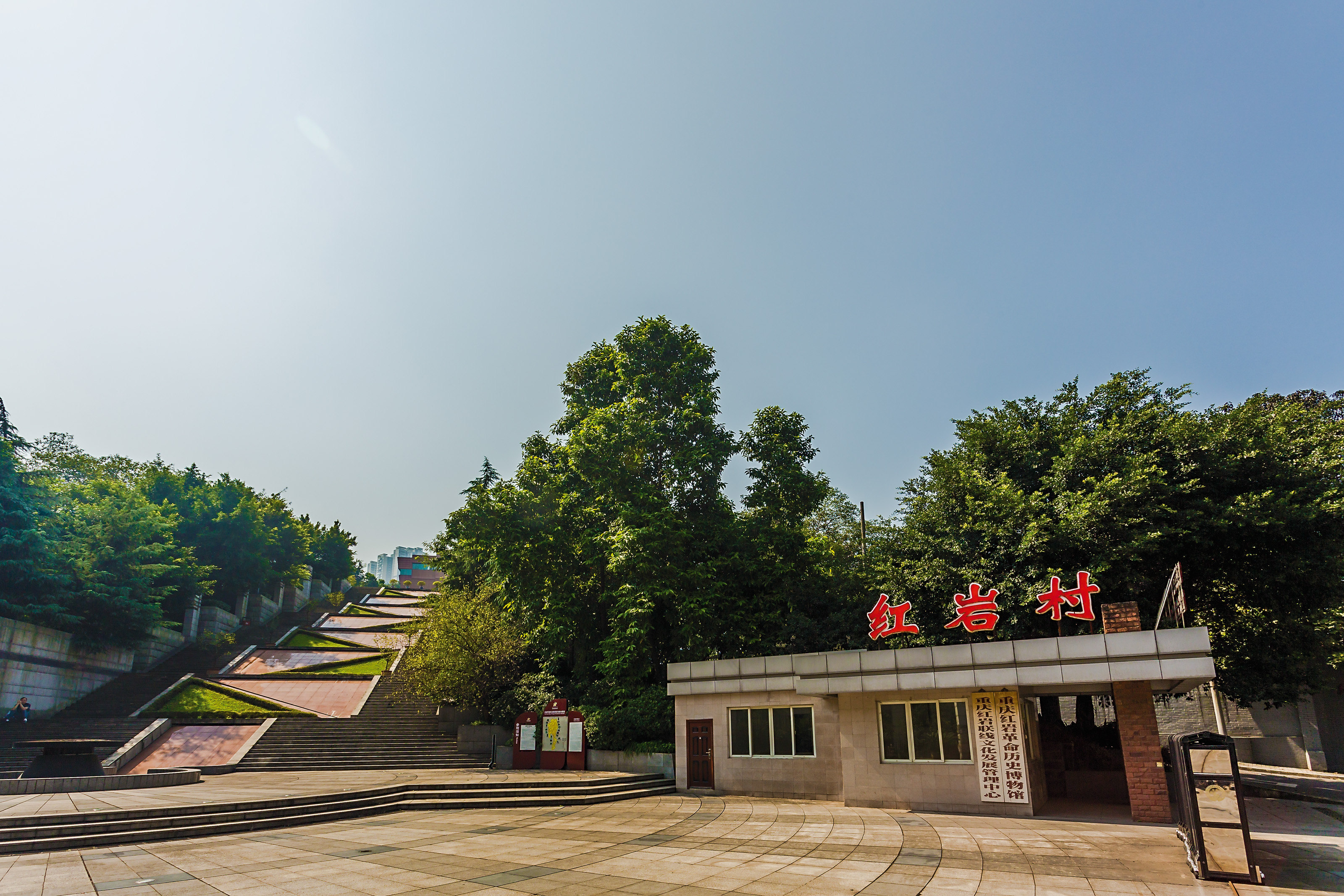 红岩村