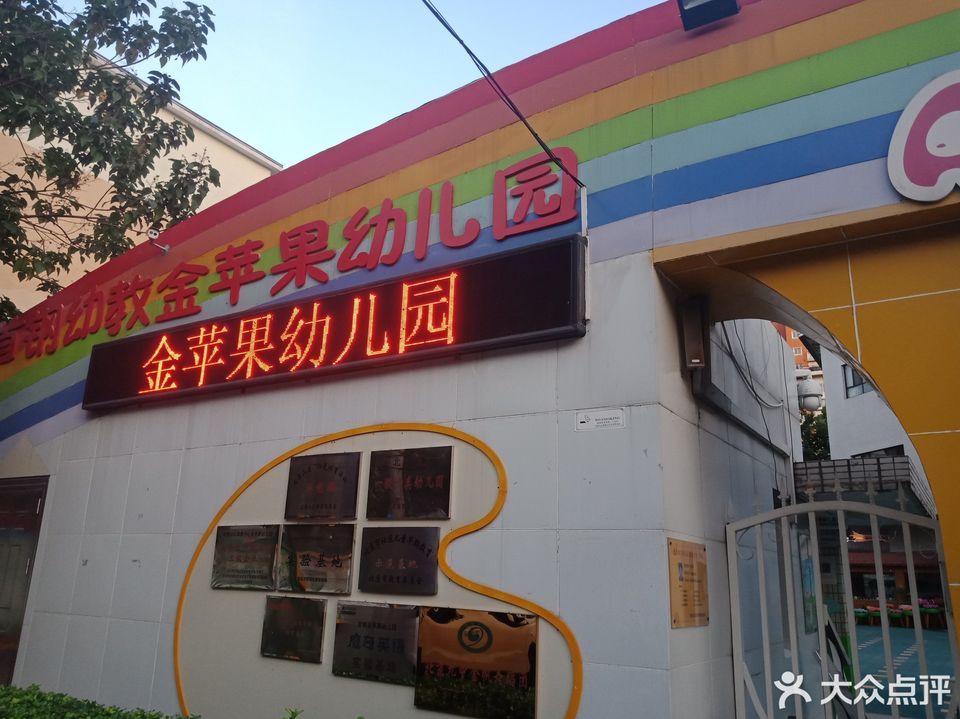 首钢幼教金苹果幼儿园图片